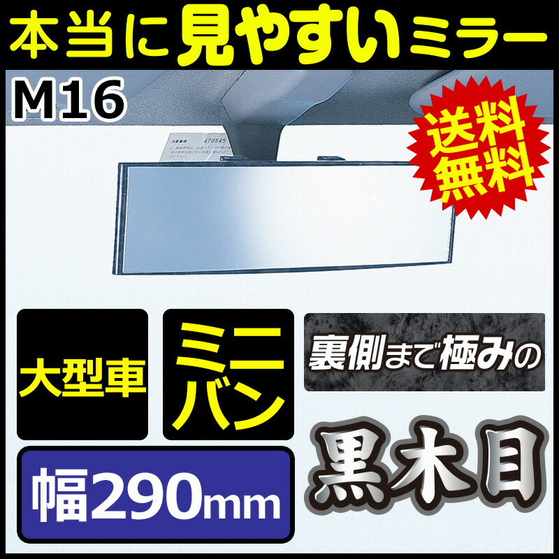 ルームミラー|カーメイト(CARMATE)M16290mm3000Rパーフェクトミラー黒木目|バックミラー|車ルームミラー|