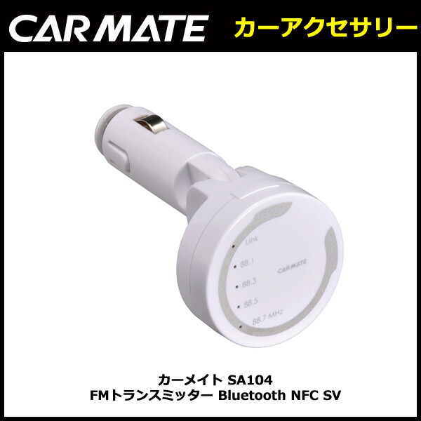 高級な カーメイト Sa104 Fmトランスミッター Bluetooth Nfc Sv Carmate Www Smart Restaurants Co Uk