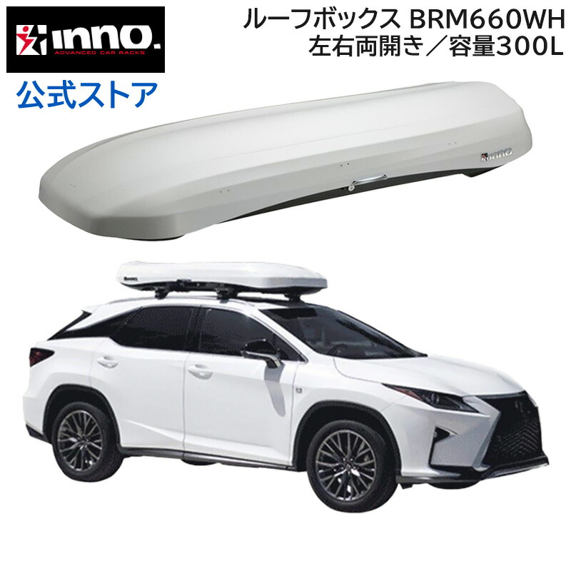 楽天市場】イノー ルーフボックス カーメイト BRQ55WH INNO ROOF BOX 55 carmate : カーメイト 公式オンラインストア