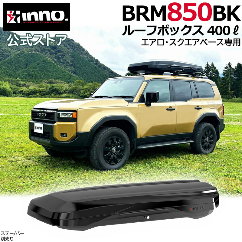 楽天市場】イノー ルーフボックス カーメイト BRQ55WH INNO ROOF BOX 55 carmate : カーメイト 公式オンラインストア