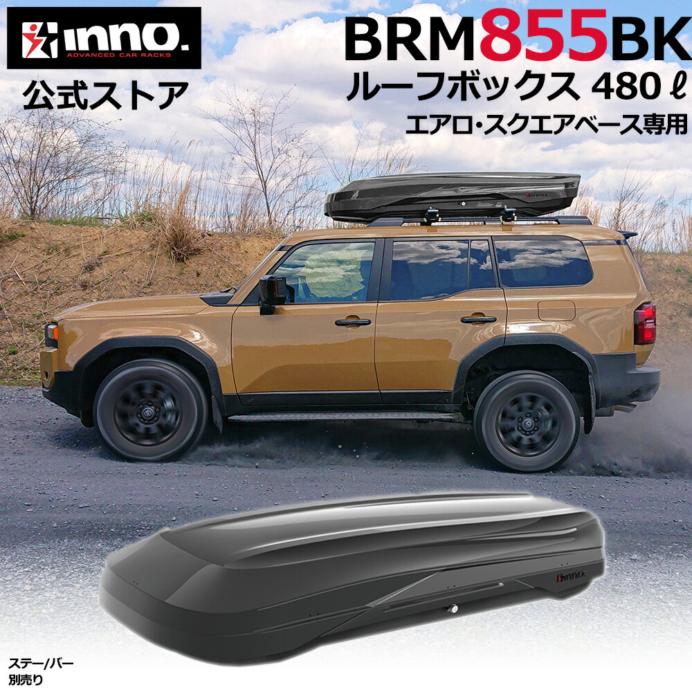 INNO ルーフボックス BRM466BK 楽天市場】車 ルーフボックス BRM466BK イノールーフボックス