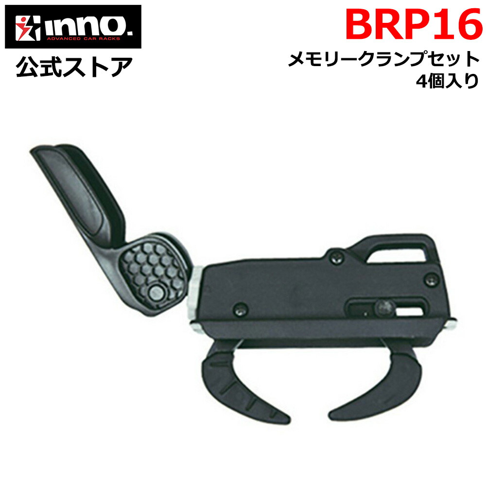 楽天市場】BRP10 クイッククランプセット INNO イノー キャリア ルーフ 