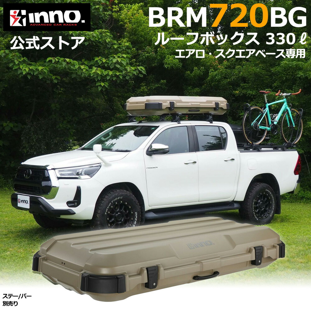 イノーinno BRQ55 ルーフボックスキャリア＆ベース INNO 車 ルーフボックス BRQ55MBK イノールーフボックス55 マット