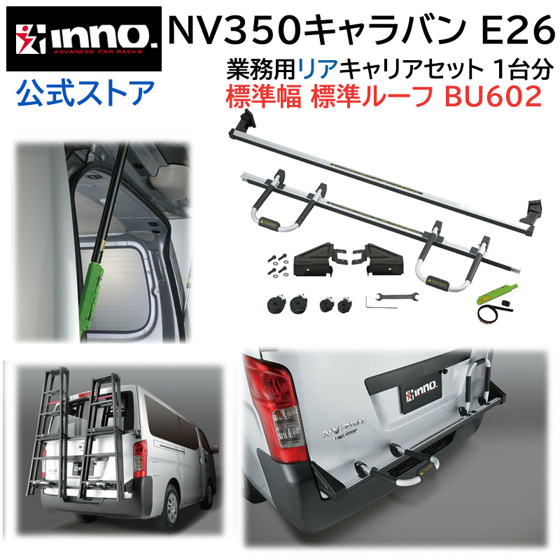 楽天市場】NV350 キャラバン E26 NV350キャラバン 標準ルーフ 専用