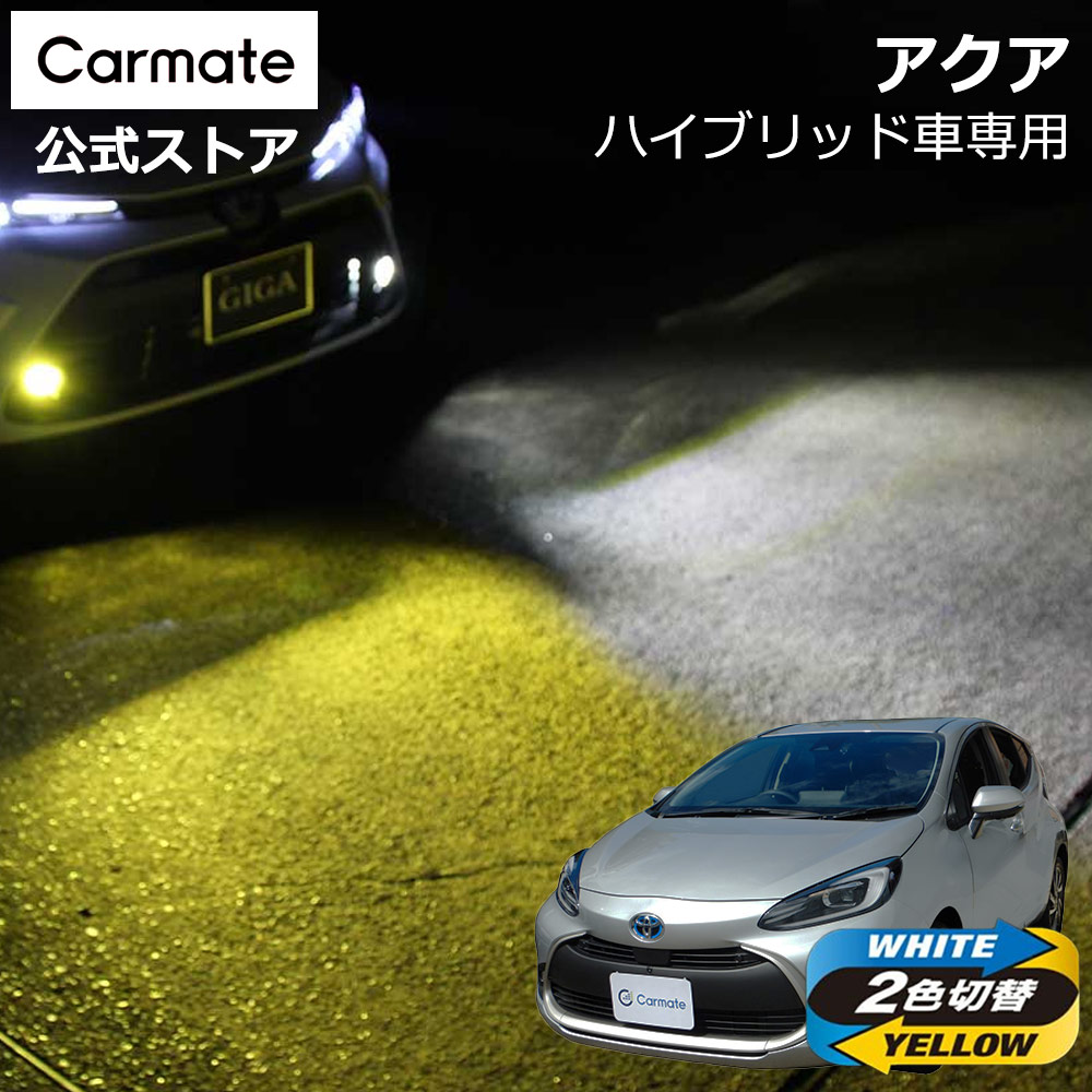 トヨタ アクア MXPK1# 系 ハイブリッド車 専用 LED フォグランプ 2色切り替え BW583 GIGA LEDフォグバルブ S3500GSD 6000K 3000K 3500lm 電圧DC12V 3年間保証 車検対応 2色 切替 バイカラー デュアルカラー carmate 8,960円