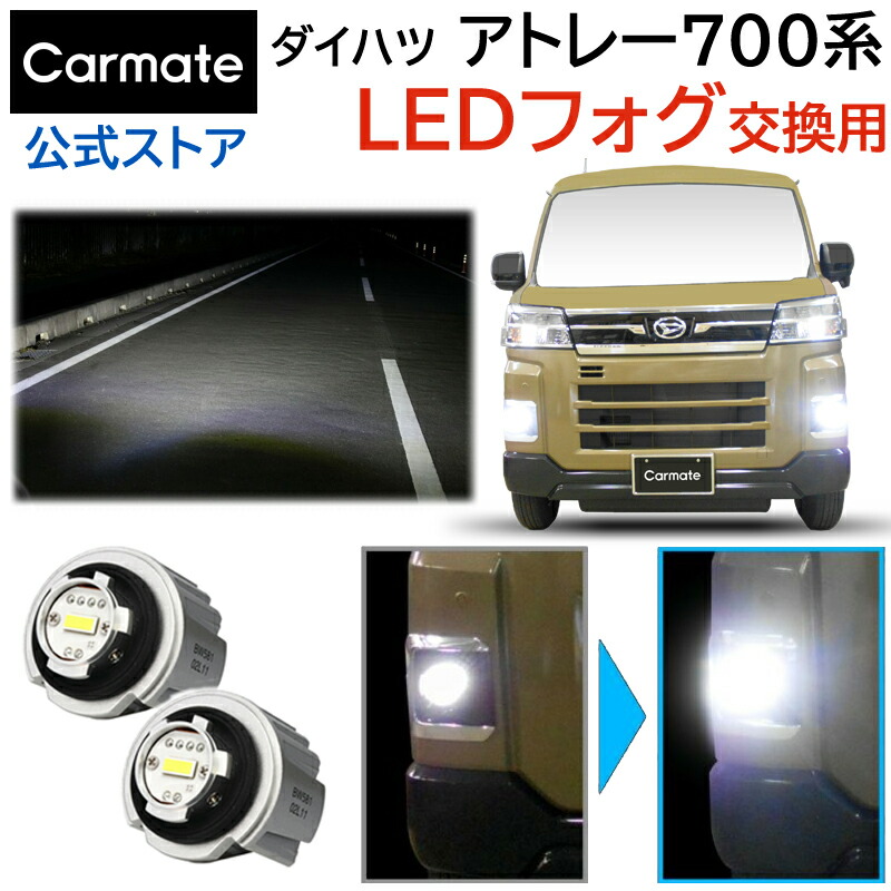 【楽天市場】ダイハツ アトレー イエロー フォグランプ LEDフォグバルブ交換用 カーメイト 2800lm 3000K led フォグ アトレー  R3.12〜 700系 全光束2800lm (2灯合計値 車両1台分) 3000K 電圧DC12V 消費電力11.5W 専用工具付 : カーメイト  公式オンライン ...