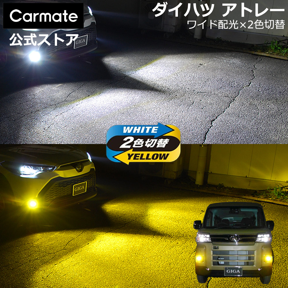 ダイハツ アトレー 純正 LED フォグランプ 専用 2色切り替え GIGA LED フォグ バルブ デュアルカラー 色温度 6000K 3000K 全光束 3500lm (2灯合計値 車両1台分) LED フォグランプ S700V/S710V/S700W/S710W carmate