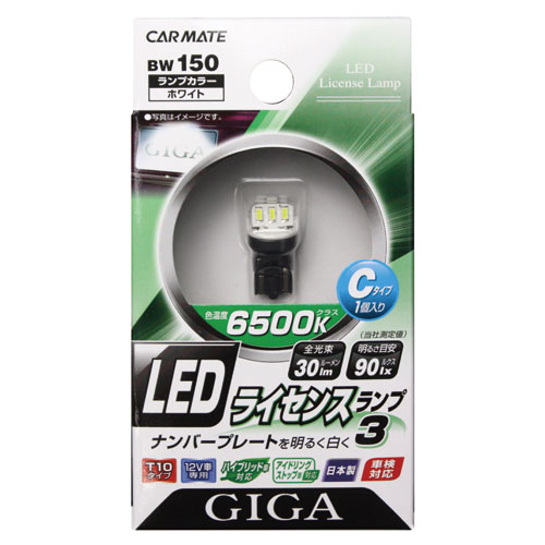 楽天市場 ナンバー灯 Led カーメイトbw150 Ledライセンスランプ3 Cタイプ 1個入り ナンバープレート灯 Carmate カーメイト 公式オンラインストア