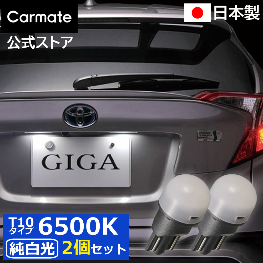 【楽天市場】車 ナンバー灯 LED ライセンスランプ BW153 GIGA LED ライセンスバルブ R100T 6500K 100LM T10  全方向照射 1個入り 車検対応 安心 日本製 carmate (R80) : カーメイト 公式オンラインストア