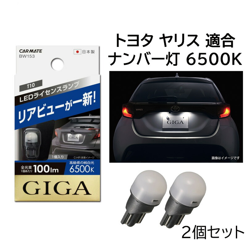 楽天市場】カーメイト BW154 GIGA LEDライセンスバルブ R80T 6700K