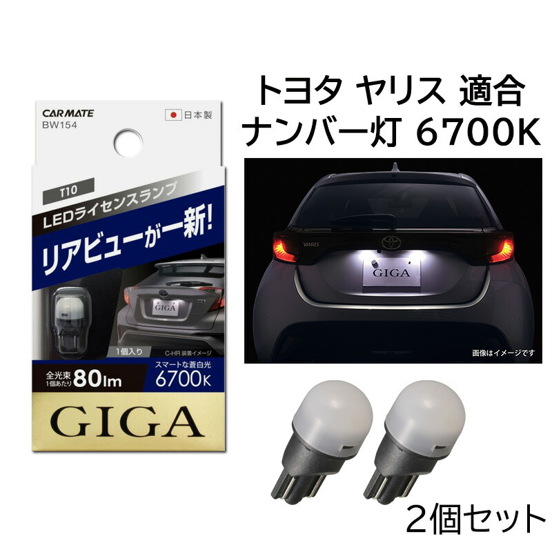 楽天市場 T10 Led 車 ナンバー 灯 6500k Giga 全光束 30lm Bw150 Ledライセンスランプ3 T10 Cタイプ 1個入り ナンバープレート灯 アウトレット 08 パッケージに多少の傷汚れありの為大奉仕 Carmate R80 カーメイト 公式オンラインストア