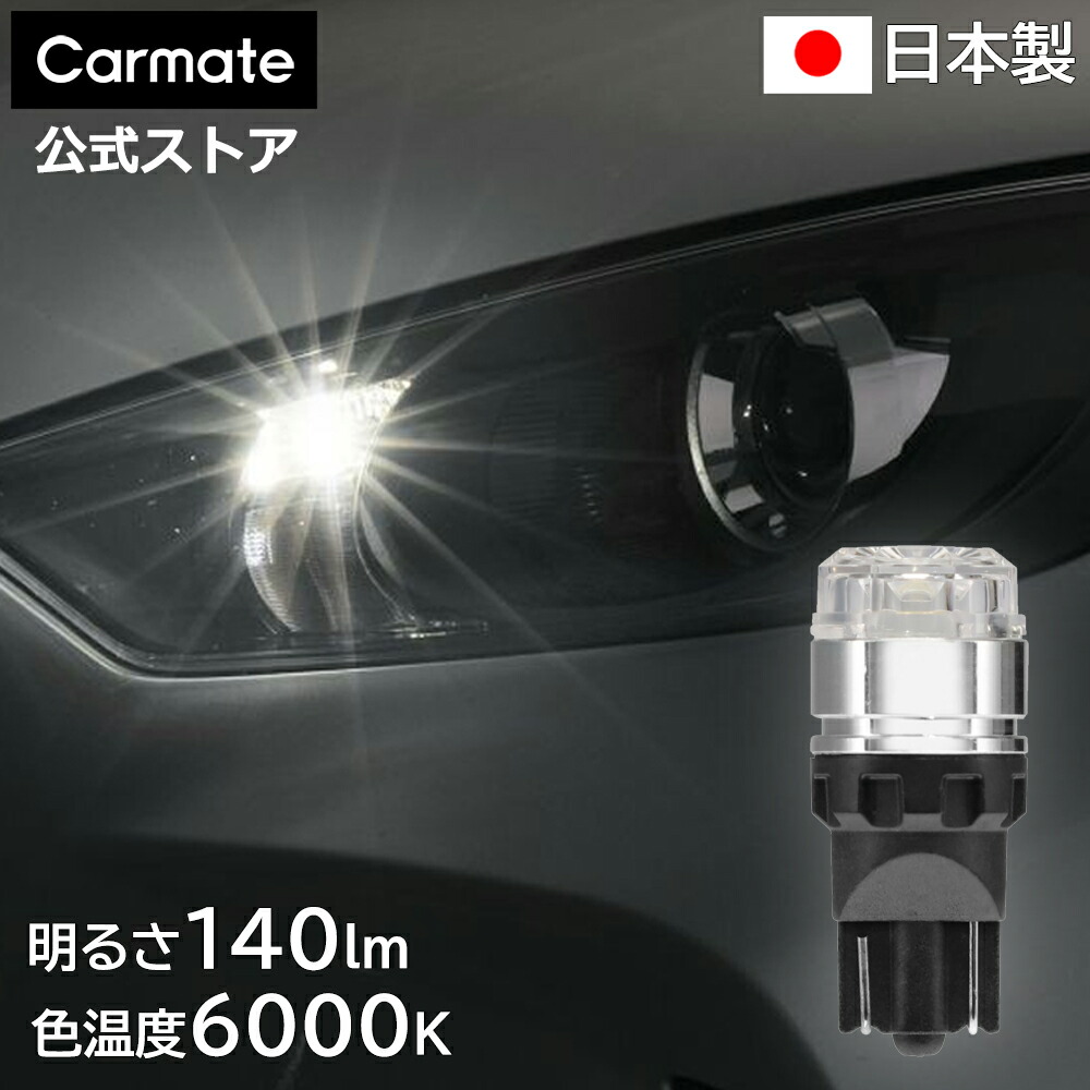 【楽天市場】車 ポジションランプ LED T10 BW175 GIGA LEDポジションバルブ R140T 6500K 140lm 日本製 DC12V  2個入り GIGA ギガ カーメイト carmate : カーメイト 公式オンラインストア