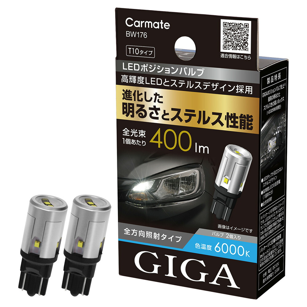楽天市場】T10 LED ポジション バルブ 400lm スモール BW176 GIGA LED