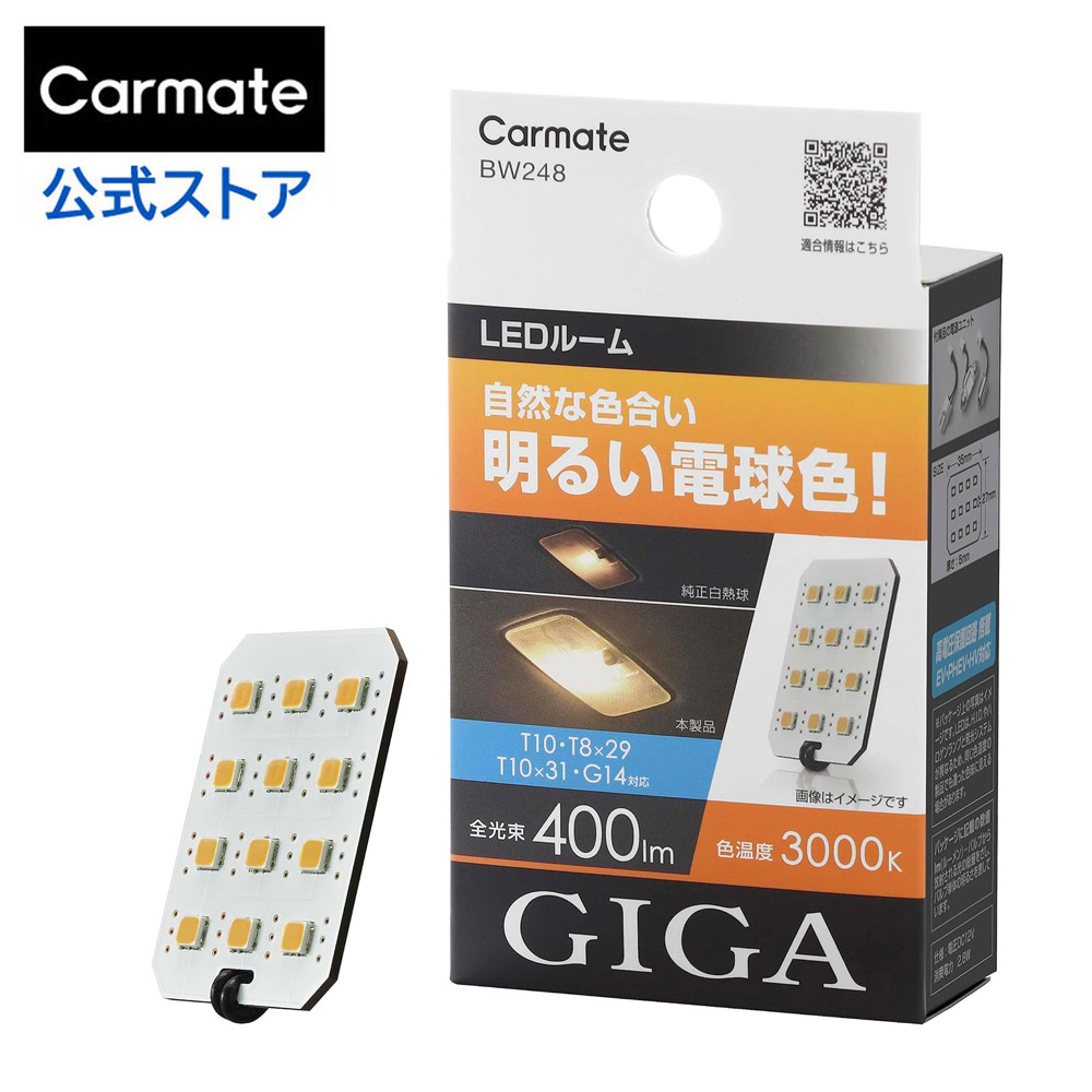 楽天市場】車 LED ライト バルブ GIGA ギガ カーメイト BW248 LED