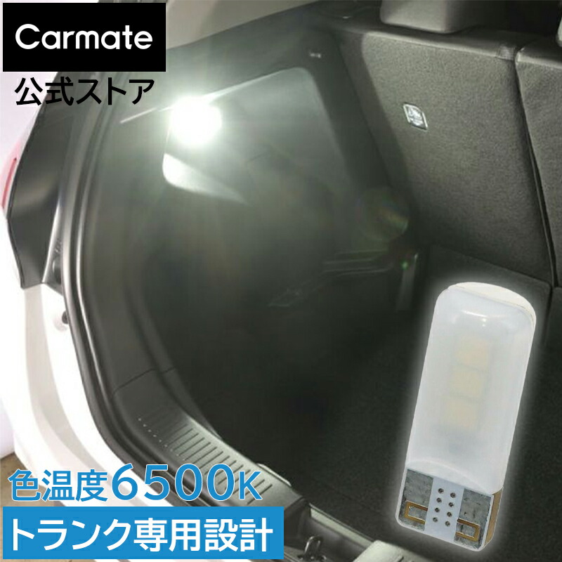 楽天市場】車 LED ラゲッジ トランク ライト BW257 GIGA LEDトランクランプ R70T 15000K 70lm T10 1個入  トランクルーム 専用設計 LED ラゲッジランプ ルームランプ carmate : カーメイト 公式オンラインストア