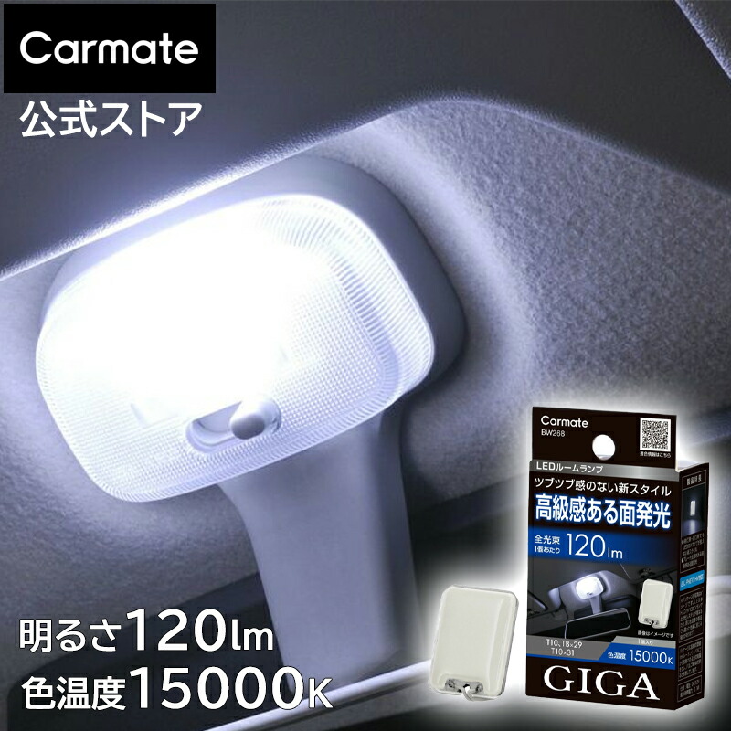 楽天市場】車 LED ルームランプ 面発光 BW267 GIGA LEDルームランプ