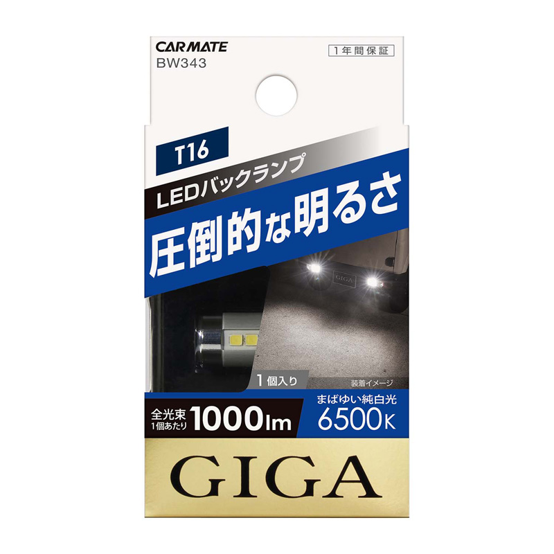 【楽天市場】車 LED バックランプ T16 BW343 GIGA LED バック