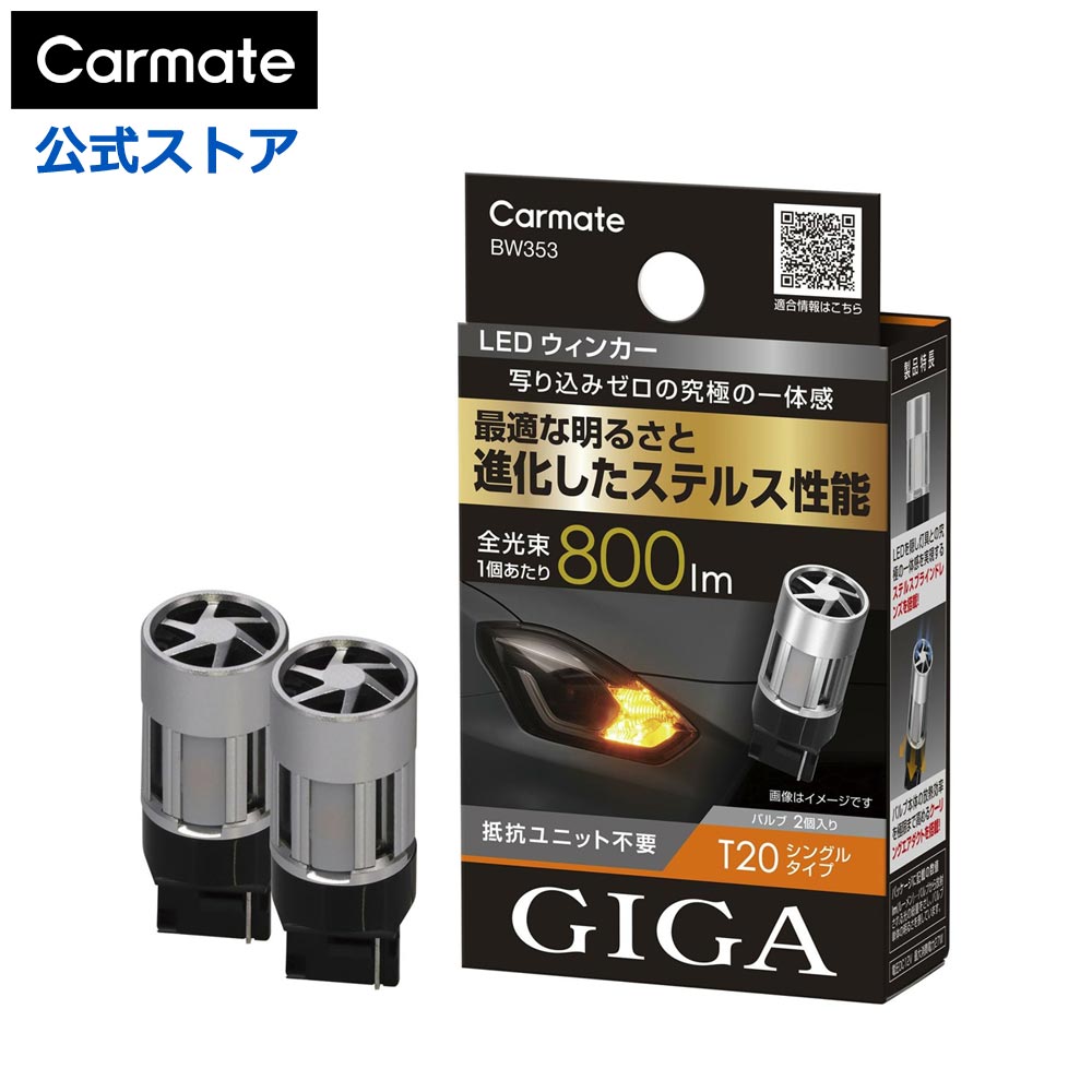 Carmate BW353 T20 LEDバルブ 800Lm 2箱セット 楽天市場】カーメイト LEDウインカー BW353 2個入り S800 T20 800