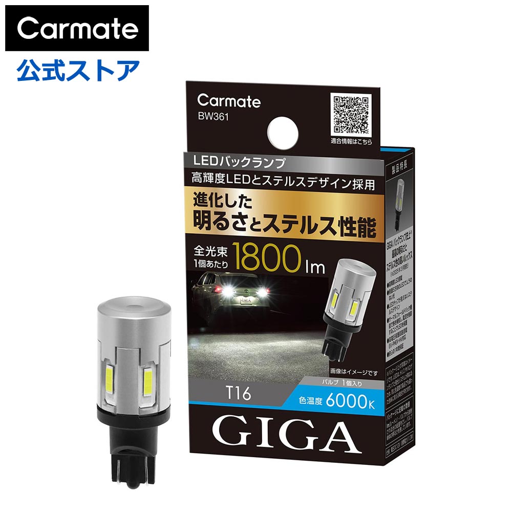 車 LED バックランプ T16 カーメイト BW361 LEDバックランプ S1800 T16 GIGA 白色光 6000K 全光束 1800lm 純正比約7倍の明るさ 1個入り 1年間保証 車検対応 LEDライト バルブ LED バックライト carmate