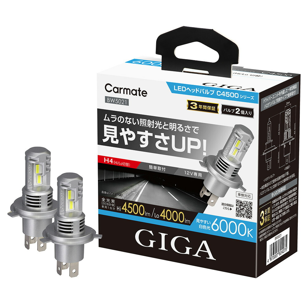 車 H4 LED ヘッドライト 6000K Hi 4500lm / Lo 4000lm カーメイト GIGA C4500 BW5021 ワイド配光 簡単取付 ハロゲンサイズ 新車検基準クリア 3年保証 LEDヘッドバルブ ムラのない照射光と 明るさ で 見やすさ アップ｜カーメイト 公式オンラインストア