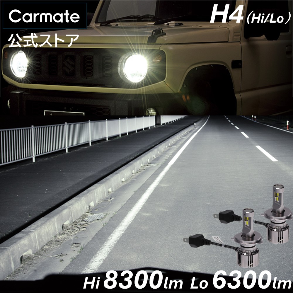 LED ヘッドライト バルブ H4 6000K Hi 8300lm / Lo 6300lm カーメイト GIGA LEDヘッドバルブ S7プラス BW5061 ワイド配光 簡単取付 車検 新車検基準クリア 3年保証 カスタム ドレスアップ 最初の明るさが続く ハイパワー照射光！