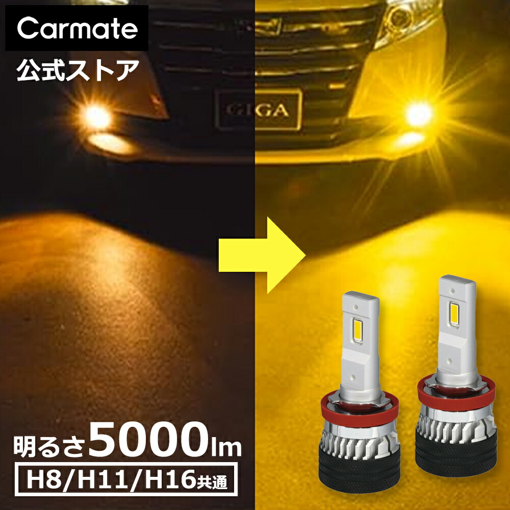 車 LED フォグランプ イエロー光 BW5151 GIGA LEDフォグバルブ F5000S 3000K H8 H11 H16 5000lm アルファード ヴェルファイア ヴォクシー ノア 3年間保証 車検対応 取付用パーツ付 carmate