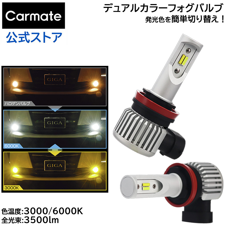 楽天市場】車 LED LEDカラー 2色切り替え フォグランプ BW5161 GIGA