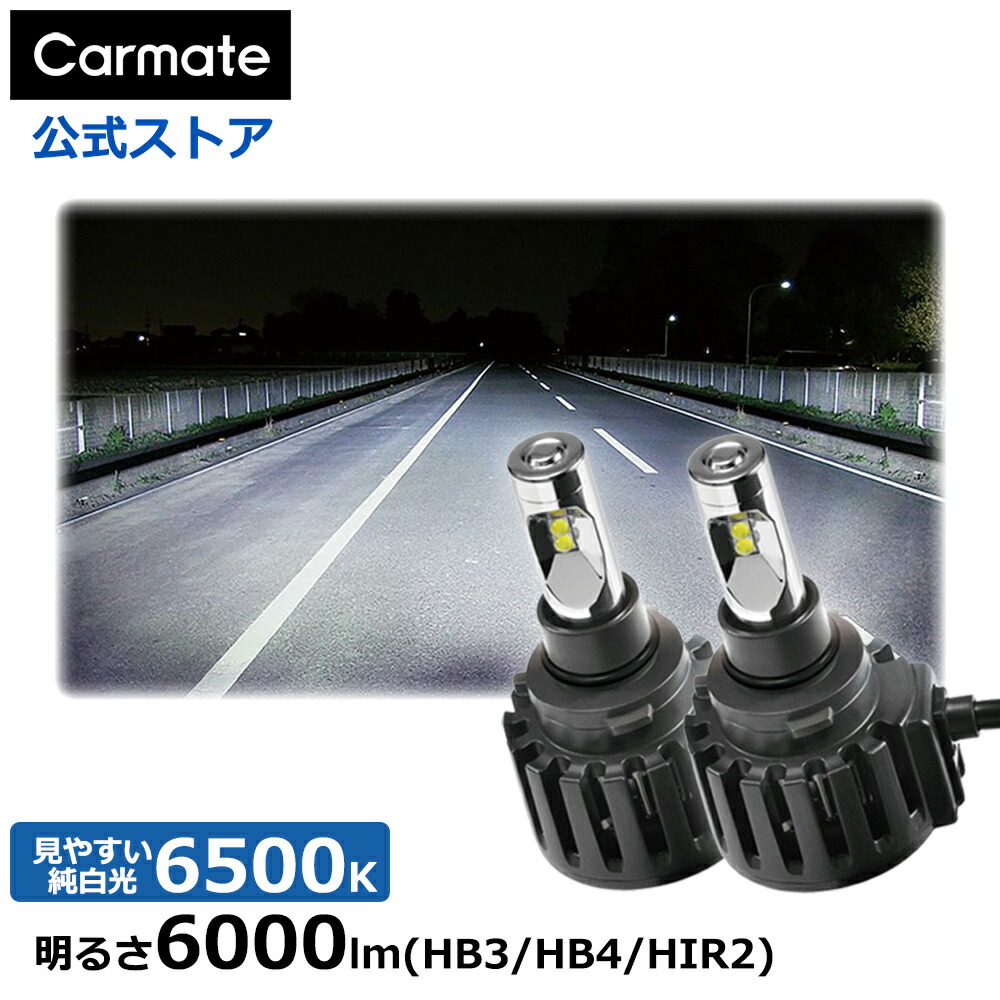 楽天市場】車 LED ヘッド ライト H4 BW531 GIGA LEDヘッドライト S6000 6500K H4 Hi 3000lm Lo  2500lm ( バルブ 1個当たり ) 3年間 保証 車検 対応 LED carmate 【アウトレット】 : カーメイト 公式オンラインストア