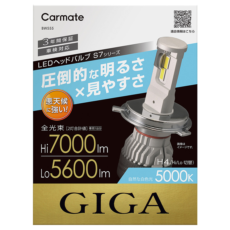 カーメイト GIGA 車用 LEDヘッドライト S7シリーズ 5000K 車検対応