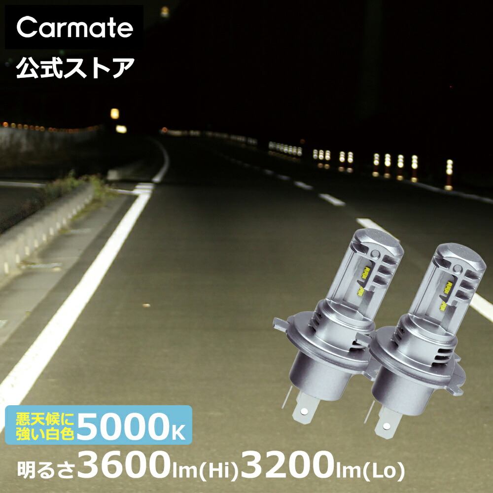 【楽天市場】車 LED ヘッドライト H4 カーメイト BW561 GIGA LEDヘッド バルブ C3600 6000K H4 Hi 3600lm  Lo 3200lm 3年間保証 車検対応 汎用 後付け LED ヘッドバルブ ハイエース ジムニー ジムニーシエラ carmate : カーメイト  公式オンラインストア