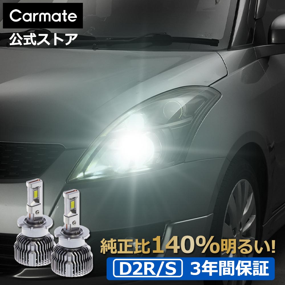 楽天市場】車 LED ヘッドライト D4S D4R WEB限定 カーメイト