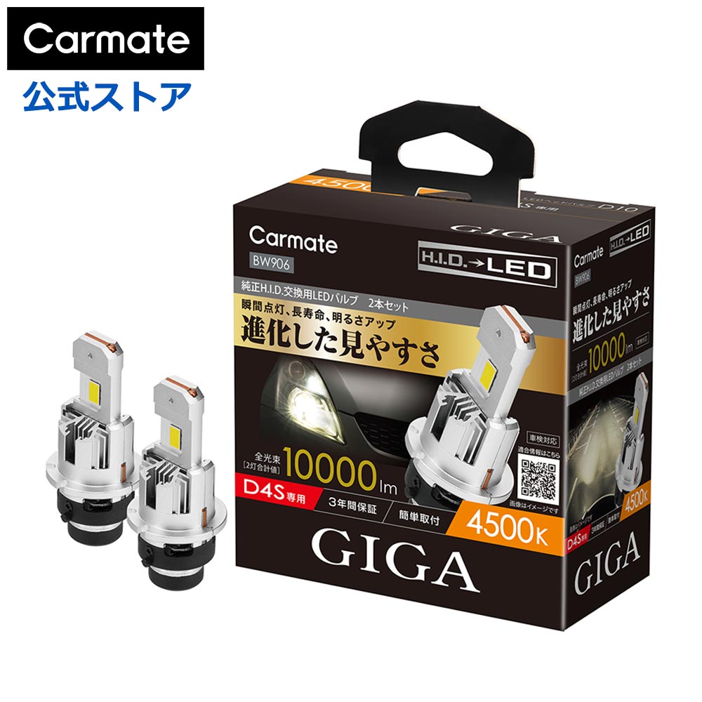 大割引 楽天市場】車 LED ヘッドライト D4S カーメイト BW904 GIGA LED その他