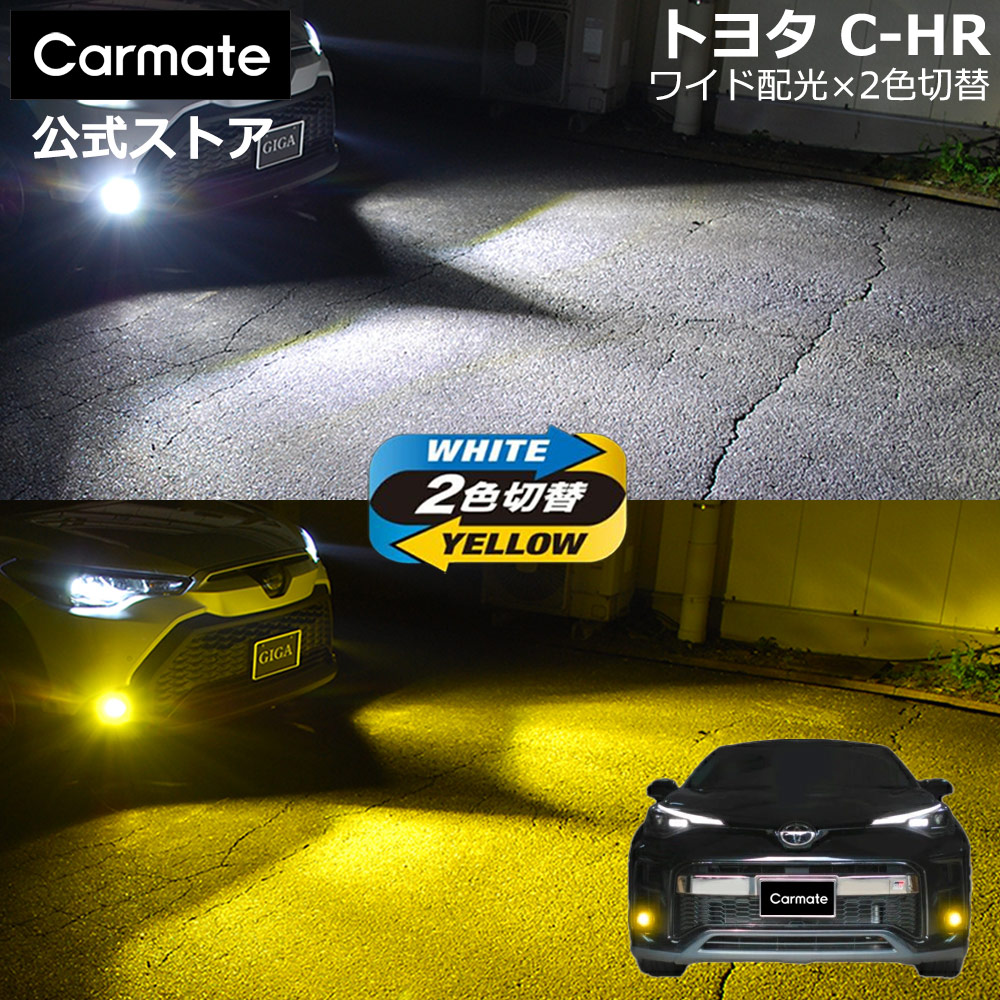 トヨタ C-HR ZYX1#/NGX10/NGX50 専用 LED フォグランプ 2色切り替え GIGA LEDフォグバルブ S3500GSD 6000K 3000K 3500lm 電圧DC12V 3年間保証 車検対応 2色 切替 バイカラー デュアルカラー パーツ chr carmate