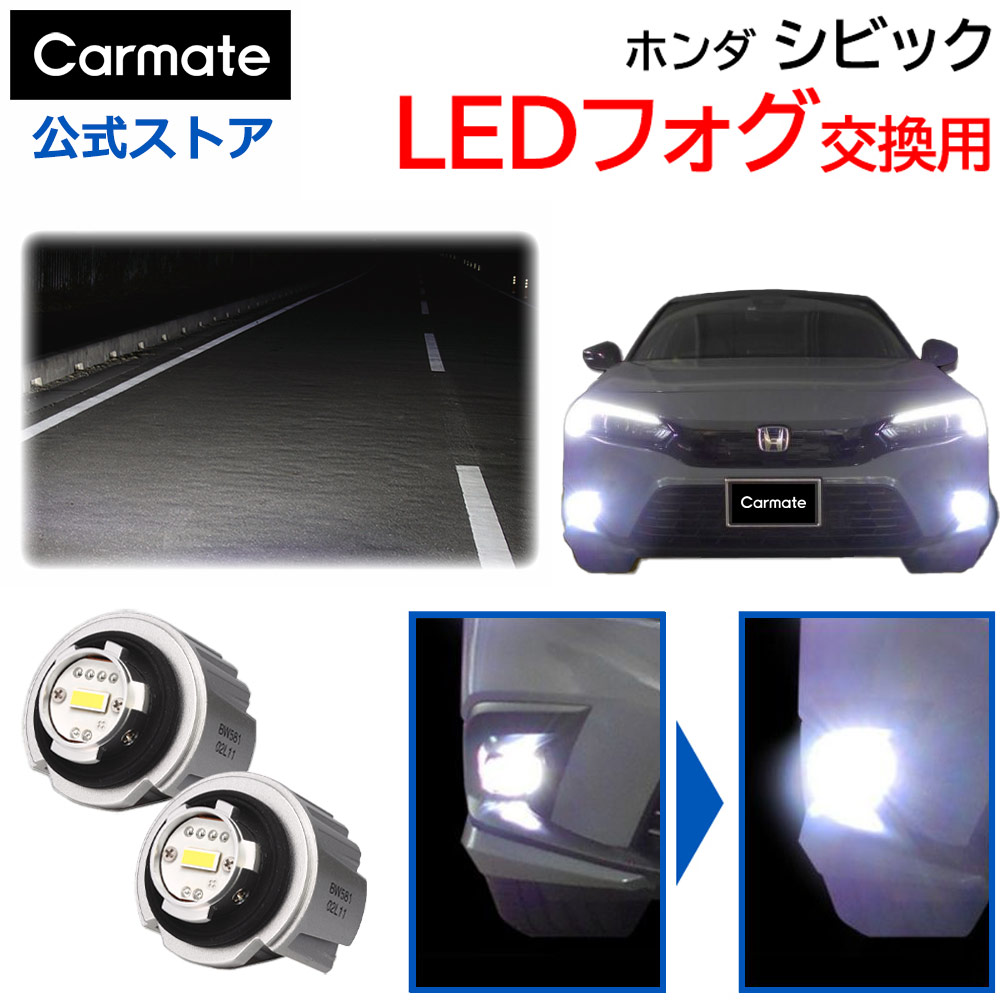 楽天市場】ホンダ シビック フォグランプ 純正LED フォグバルブ 交換用