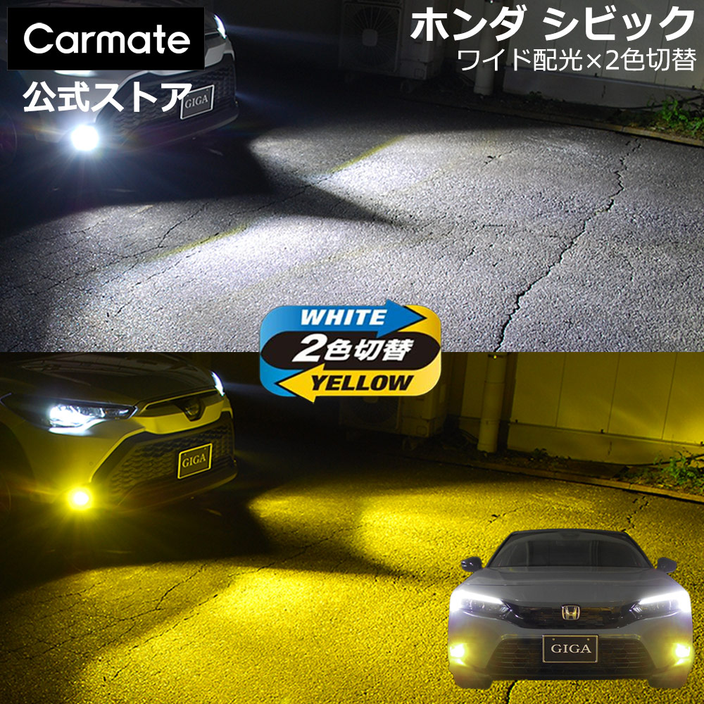 楽天市場】ホンダ シビック フォグランプ 純正LED フォグバルブ