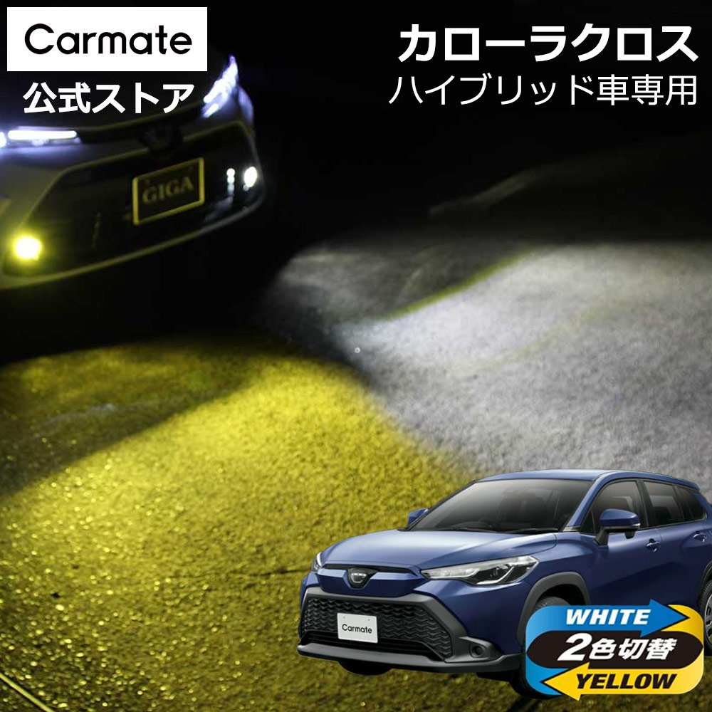 トヨタ カローラクロス ZSG10/ZVG1#/MXGA10系 ハイブリッド車 専用 LED フォグランプ 2色切り替え BW583 GIGA LEDフォグバルブ S3500GSD 6000K 3000K 3500lm 電圧DC12V 3年間保証 車検対応 2色 切替 バイカラー デュアルカラー carmate