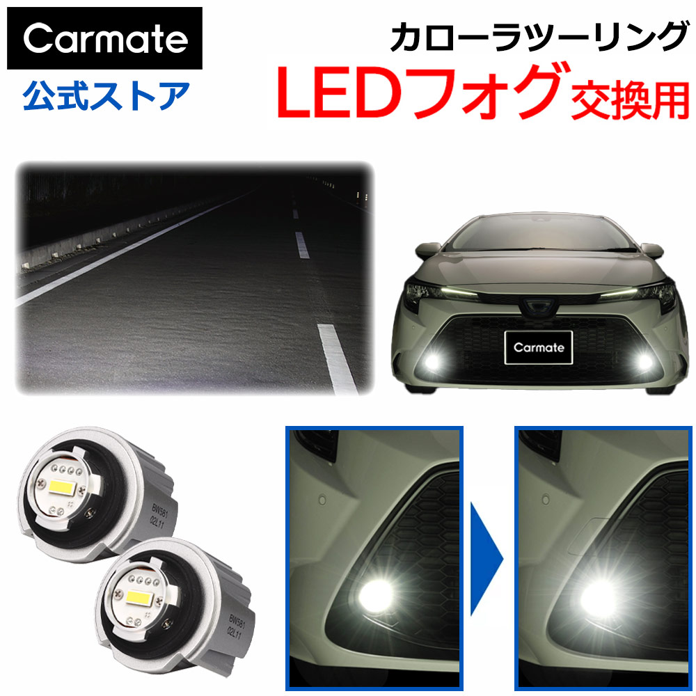 楽天市場】カローラツーリング イエロー フォグランプ 純正LEDフォグ