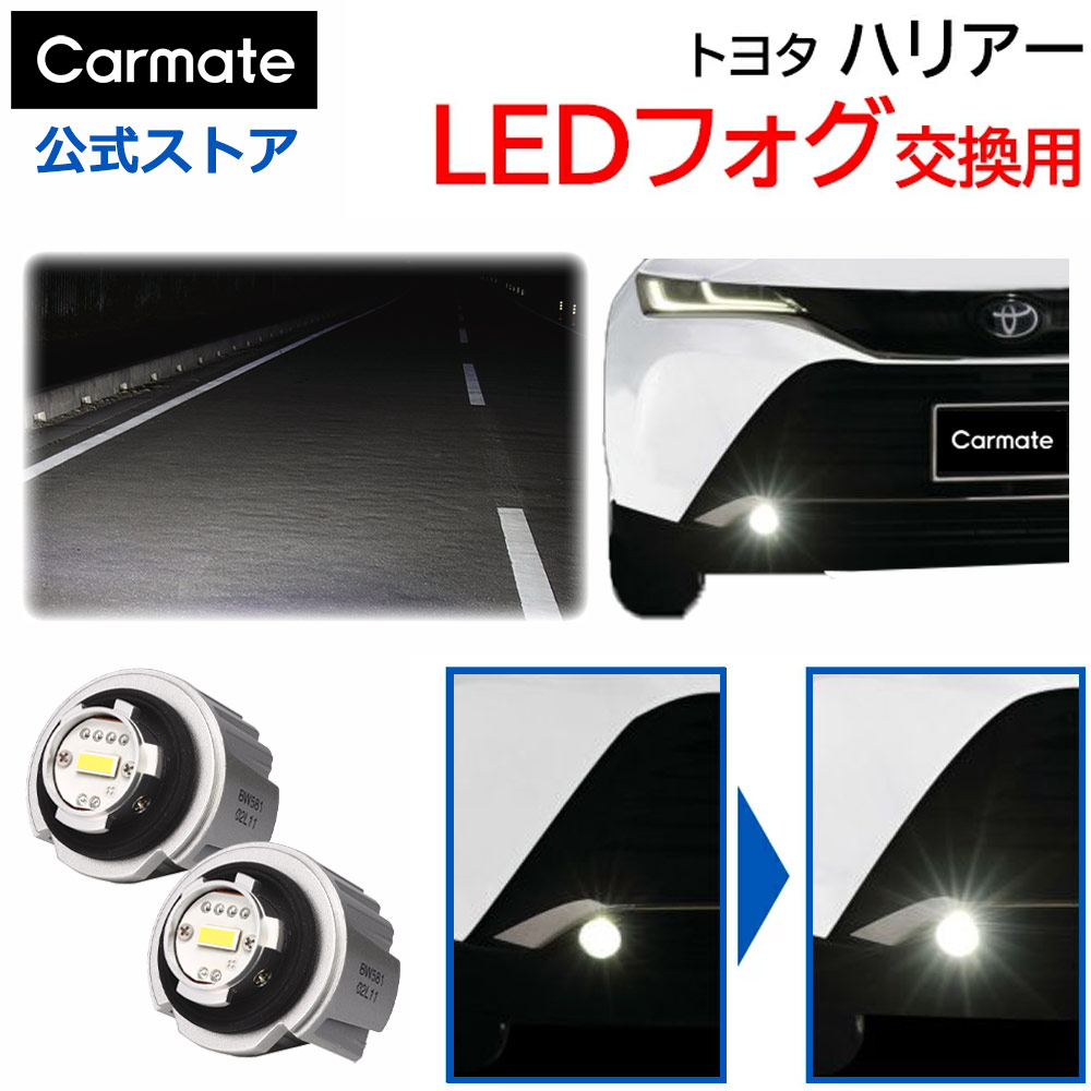 トヨタ ハリアー フォグランプ 純正LED フォグバルブ 交換用 カーメイト 6000K 2800lm ハリアー AXUH8# / AXUP85 系 全光束2800lm (2灯合計値 車両1台分) 6000K 白色光 電圧DC12V 消費電力11.5W 専用工具付