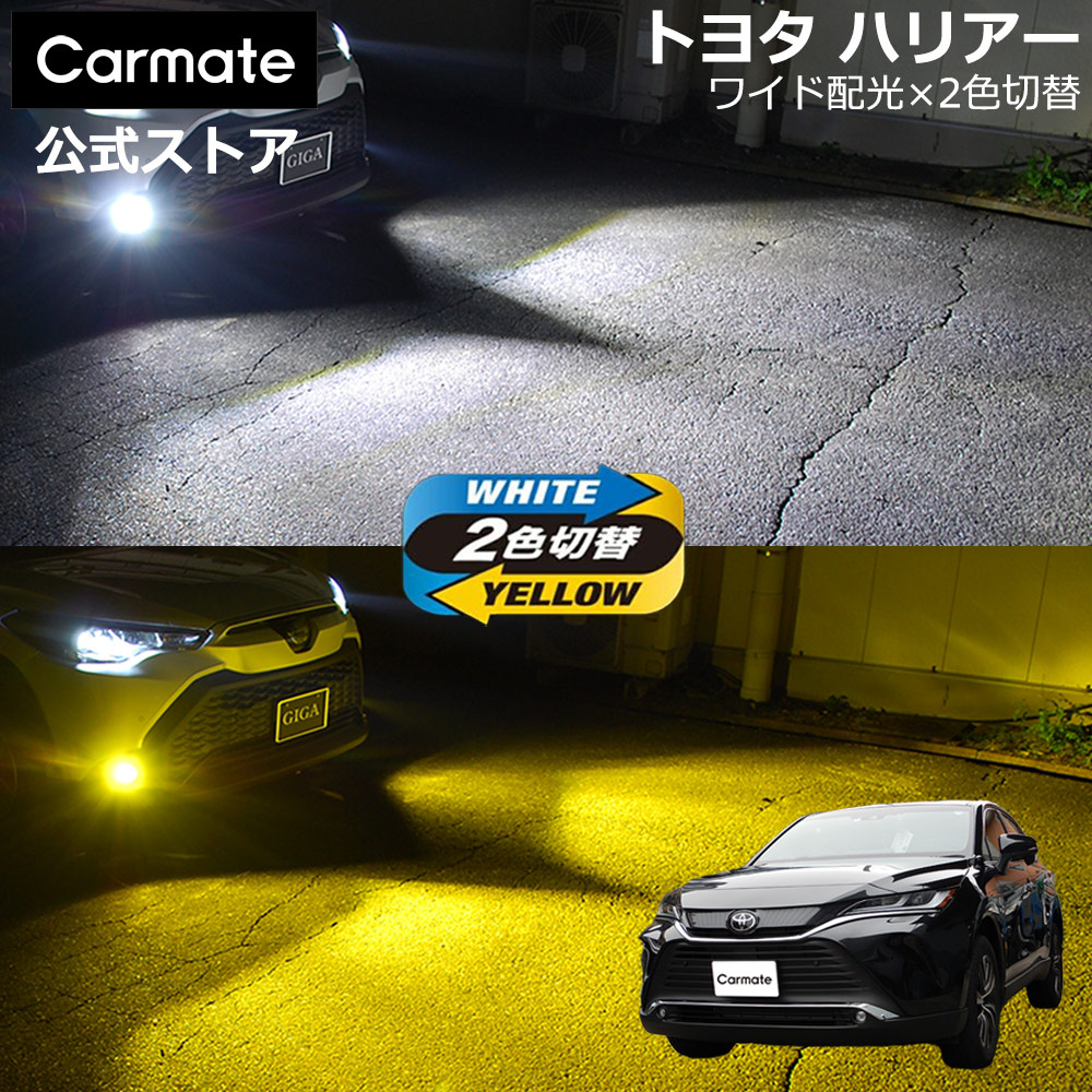 トヨタ ハリアー 80系 AXUH8#/MXUA8#系/AXUP85系 専用 LED フォグランプ 2色切り替え GIGA LEDフォグバルブ S3500GSD 6000K 3000K 3500lm 電圧DC12V 3年間保証 車検対応 2色 切替 バイカラー デュアルカラー カスタム パーツ carmate