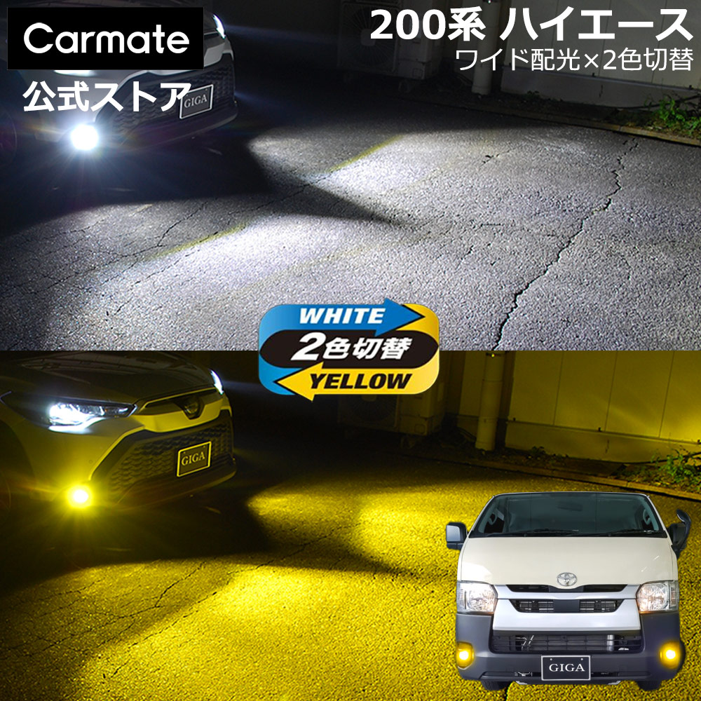 トヨタ ハイエース 200系 純正 LED フォグランプ 専用 2色切り替え GIGA LED フォグ バルブ デュアルカラー 色温度 6000K 3000K 全光束 3500lm (2灯合計値 車両1台分) LED フォグランプ carmate