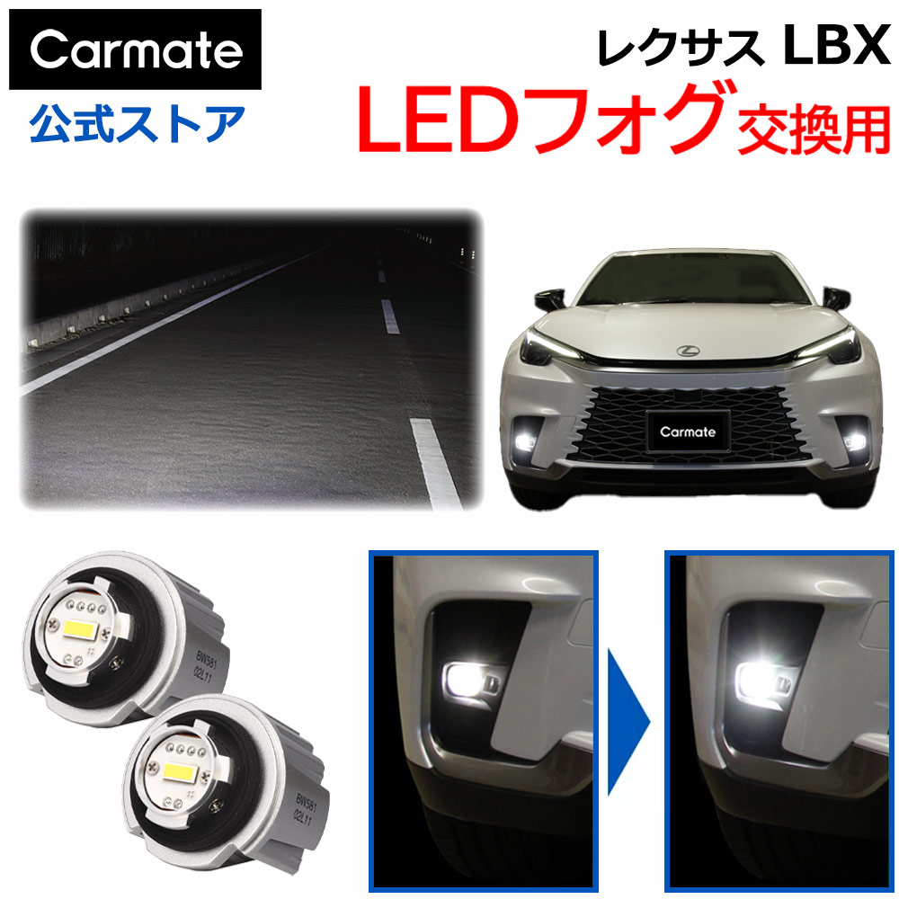 楽天市場】レクサス LBX イエロー フォグランプ 純正LEDフォグバルブ
