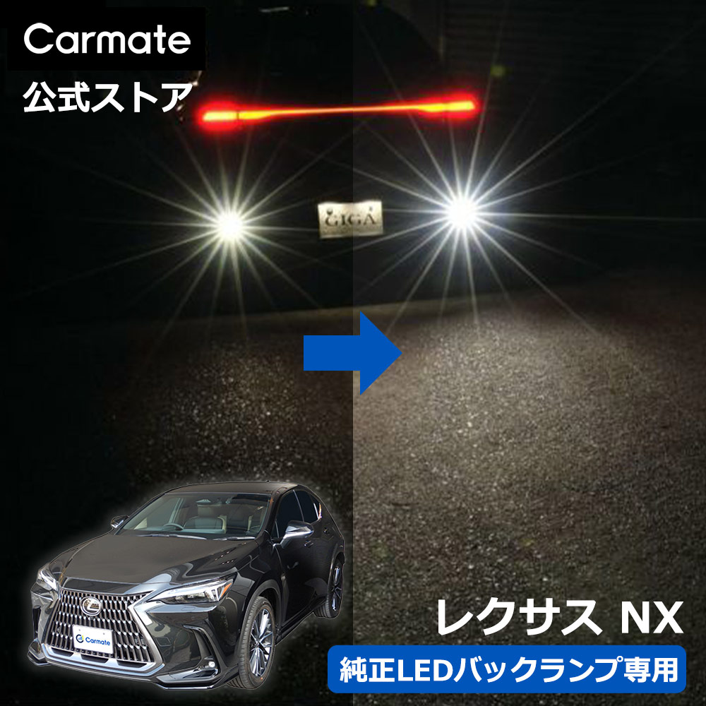 レクサス NX AAZA2# / AAZH2♯ / TAZA25 系カーメイト LED バックランプ 2個入 S1400GS 6000K 1400lm 純正交換 明るさ 純正比 300% 車検対応 3年間長期保証 電圧 DC12V 消費電力 11.5W carmate