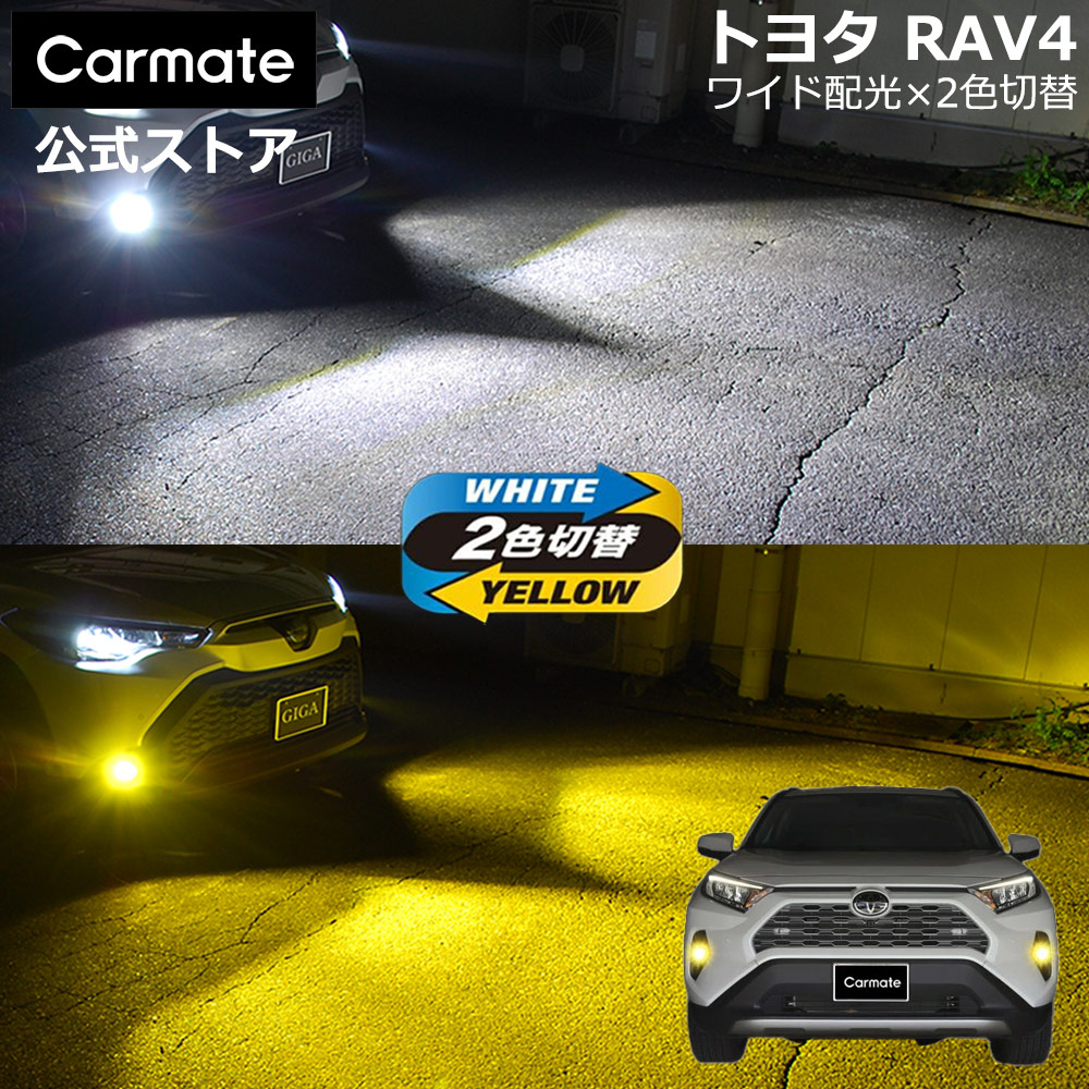楽天市場】RAV4 50 系 イエロー フォグランプ LEDフォグバルブ