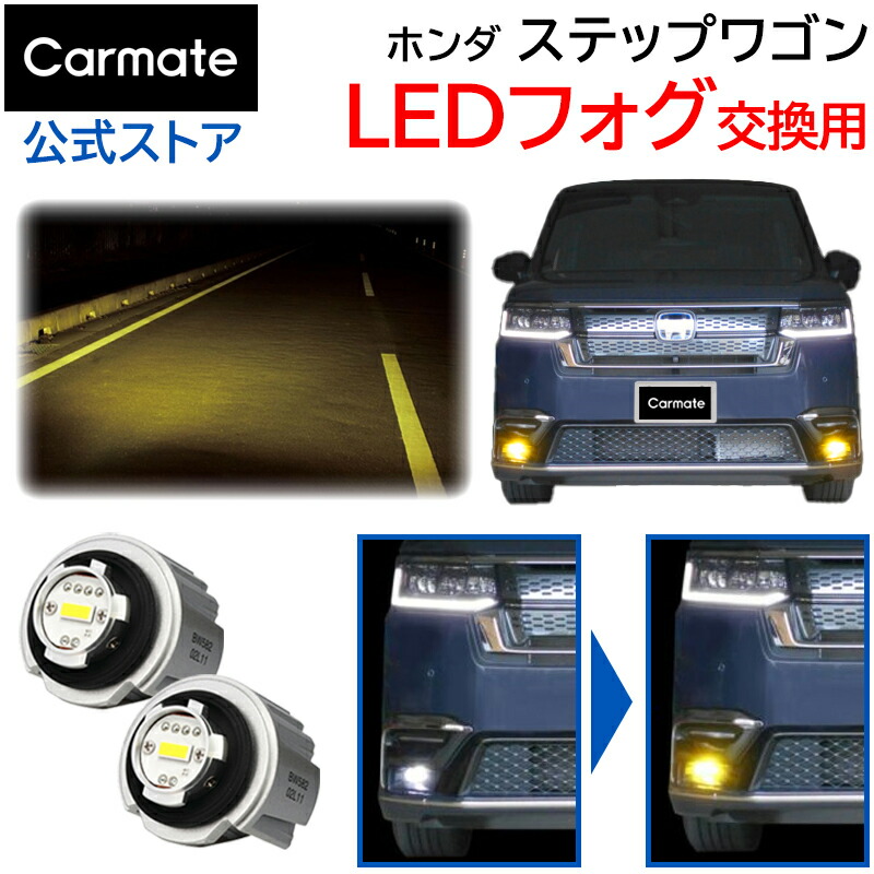 楽天市場】ホンダ シビック フォグランプ LEDフォグバルブ交換用 カーメイト 2800lm 3000K イエロー led フォグ シビック  R3.9~ FL1/FL4/FL5系 全光束2800lm (2灯合計値 車両1台分) 3000K 電圧DC12V 消費電力11.5W 専用工具 :  カーメイト 公式オンラインストア