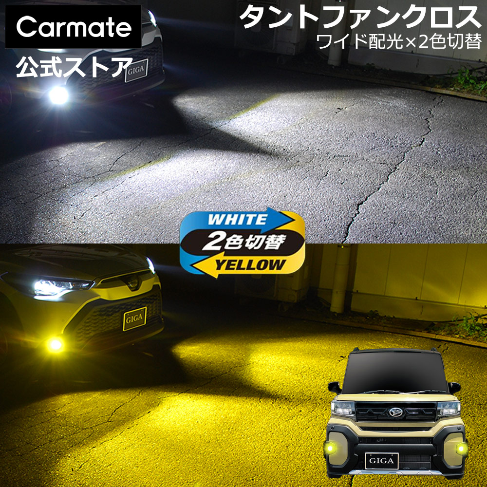 ダイハツ タント ファンクロス 純正 LED フォグランプ 専用 2色切り替え GIGA LED フォグ バルブ デュアルカラー 色温度 6000K 3000K 全光束 3500lm (2灯合計値 車両1台分) LED フォグランプ LA650S/LA660S carmate