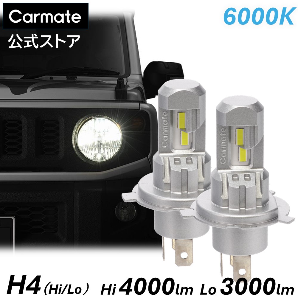 LED ヘッドライト バルブ H4 6000K Hi 4000lm / Lo 3000lm カーメイト GIGA LEDヘッドバルブ C4 BW5051E 簡単取付 新 車検 基準クリア 2年保証 200系 ハイエース プロボックス エブリイ アトレー n box カスタム ドレスアップ 過酷な環境に強い構造