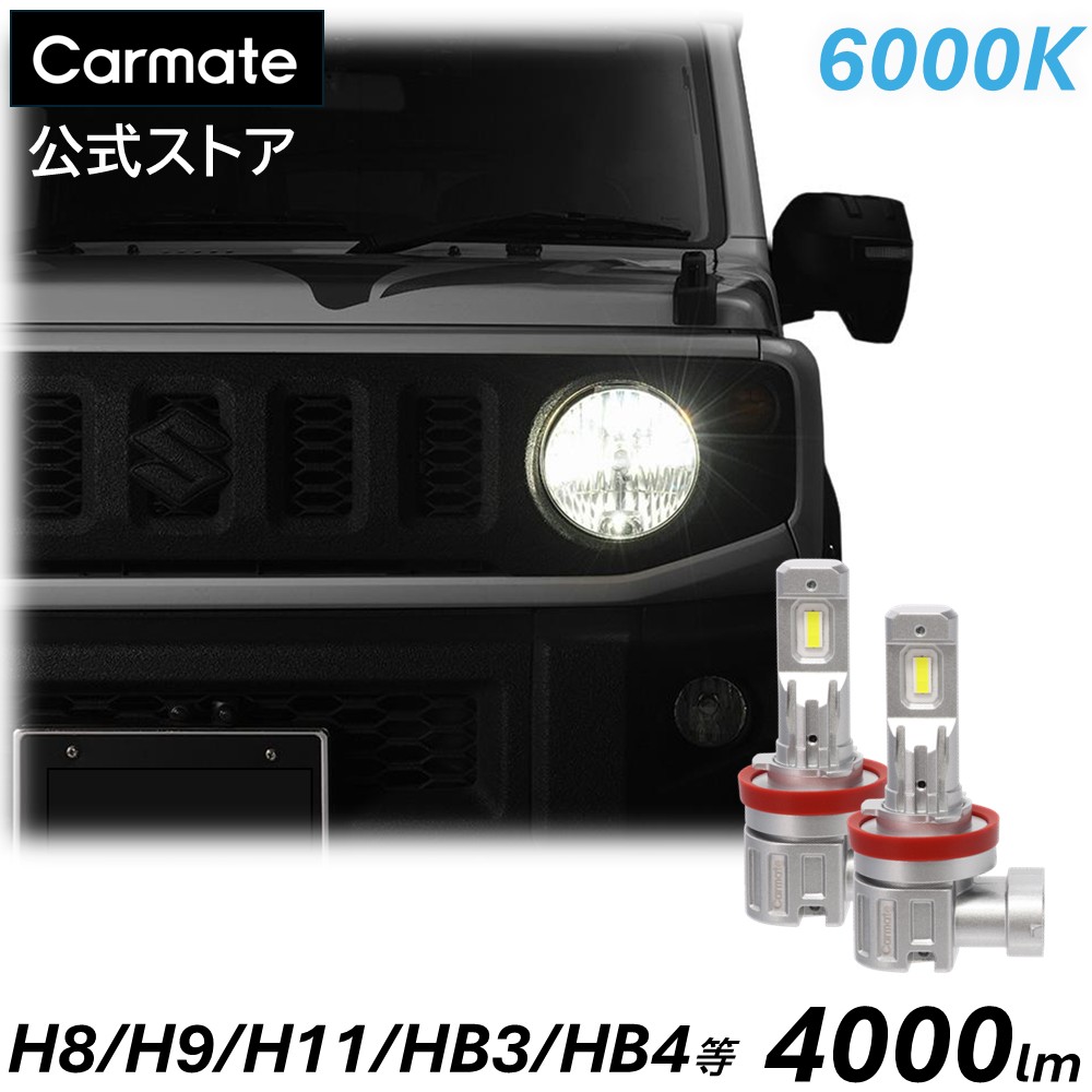 LED ヘッドライト バルブ 日本設計 H8 H9 H11 H16 HB3 HB4 HIR2 6000K 4000lm カーメイト GIGA LEDヘッドバルブ C4 BW5052E 簡単取付 新 車検 基準クリア 2年間保証 200系 ハイエース 30系 プリウス ヤリス ノア ヴォクシー アルファード ヴェルファイア アクア フィット