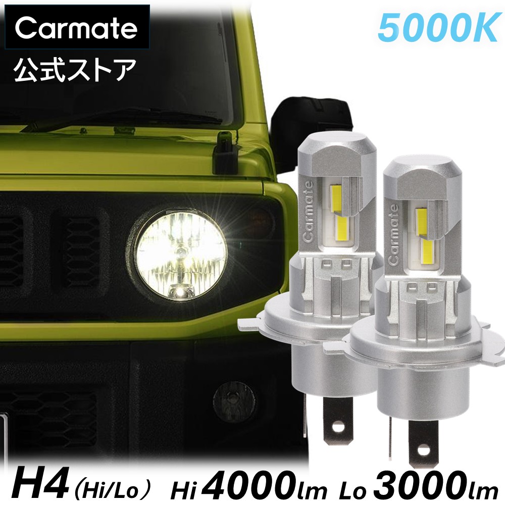 LED ヘッドライト バルブ H4 5000K Hi 4000lm / Lo 3000lm カーメイト GIGA LEDヘッドバルブ C4000 BW5081 新車検基準クリア 3年保証 200系 ハイエース プロボックス エブリイ アトレー n box カスタム ドレスアップ 悪天候でも見やすい 安心感のある自然な光