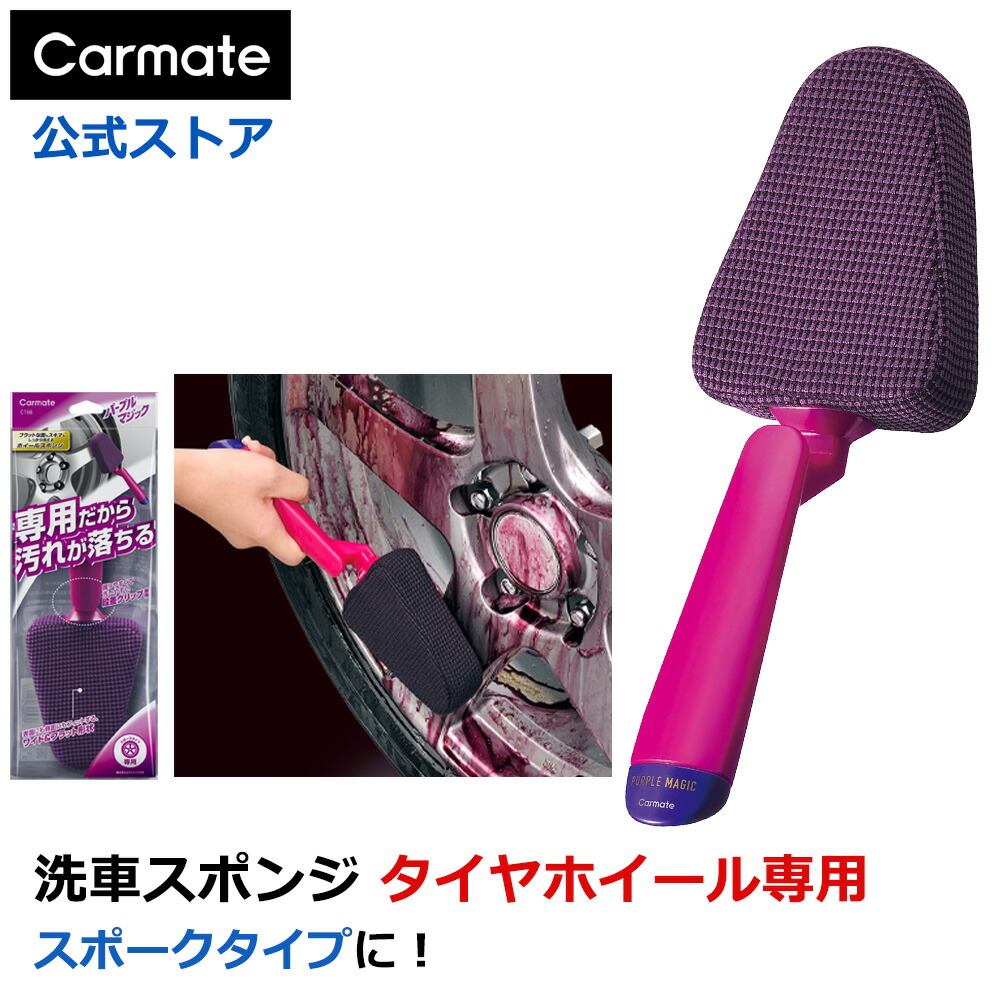 楽天市場】洗車 スポンジ 車 メンテナンス 洗車用品 カーメイト C166