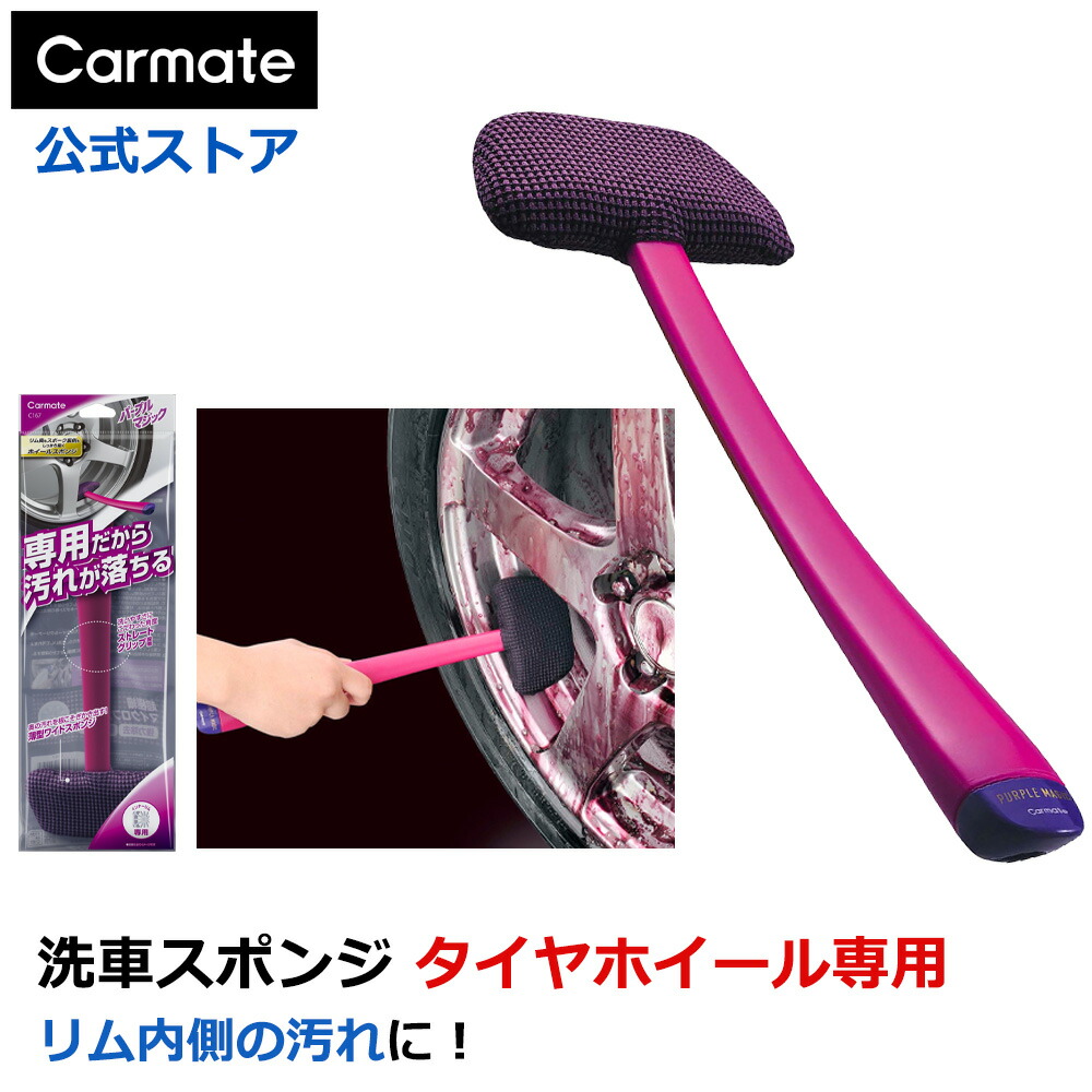 楽天市場】洗車 スポンジ 車 メンテナンス カーメイト C163 パープル
